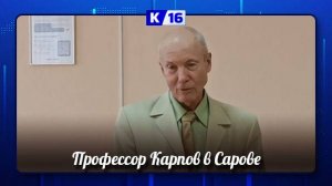 Профессор Анатолий Карпов приехал в Саров