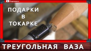 подарок на токарном
