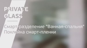 Смарт-разделение Ванная - спальня . Пленка с переменной прозрачностью от АО Приват Гласс