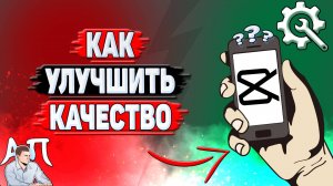 Как улучшить качество в Кап Куте?
