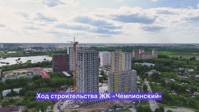 Динамика строительства микрорайон «Чемпионский» – июнь 2025
