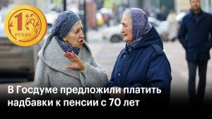 Новая надбавка к пенсии с 70 лет