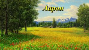 Аарон