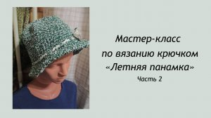 Мама вяжет: Мастер Класс - "Летняя панамка крючком из хлопковых ниток" 2 часть

#вязание