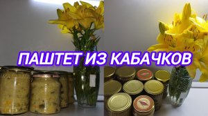 ПАШТЕТ ИЗ КАБАЧКОВ С ШАМПИНЬОНАМИ. РЕЦЕПТ ПРИДУМАЛА САМА