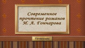 Иван Гончаров # 6. Русский быт и нравы в романах Гончарова