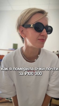 Как я померила очки зп 100 000 рублей#shorts.mp4
