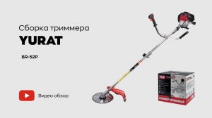 Как собрать бензотриммер YURAT BR-52P