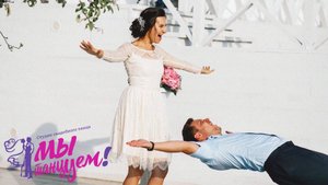 Свадебный танец с фокусом - ПЕРВЫЕ В РОССИИ!!