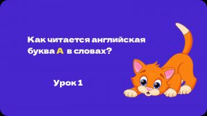 English club. Фонетика. Урок 1. Учимся читать. Как читается буква английская буква a в словах?