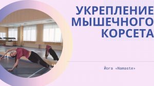 Укрепление мышечного корсета
