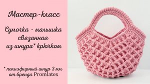 Мастер-класс по вязанию сумки-малышки из шнура 3 мм от Promlatex (Промлатекс)