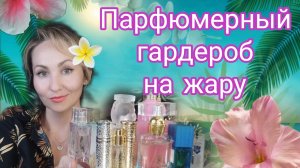 ПОЛИВАЮСЬ ИМИ В ЖАРУ💦☀ ПАРФЮМЕРНЫЙ ГАРДЕРОБ ГАРДЕРОБ 🌊ИЮЛЬ ЛЮКС