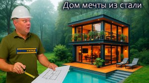 Дом мечты из стали. Часть 1