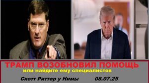 Скотт Риттер у Нимы. Трамп и ракеты.