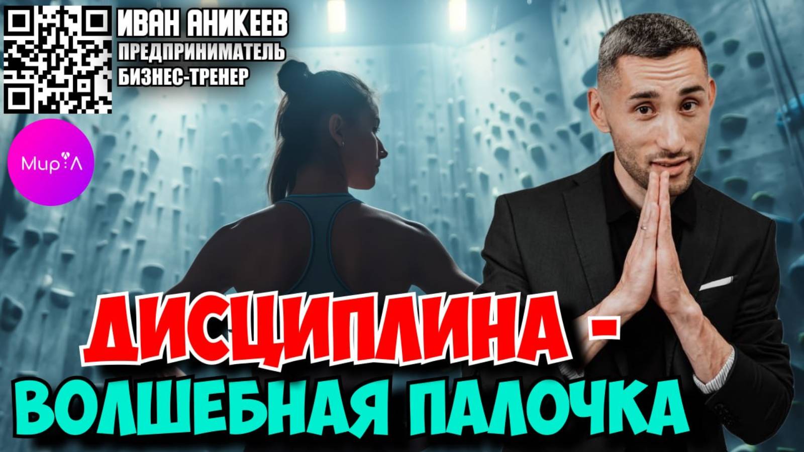 Иван Аникеев. Дисциплина - волшебная палочка.