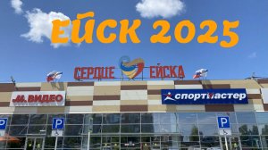 Ейск 2025. ТЦ Сердце Ейска. 02 июля