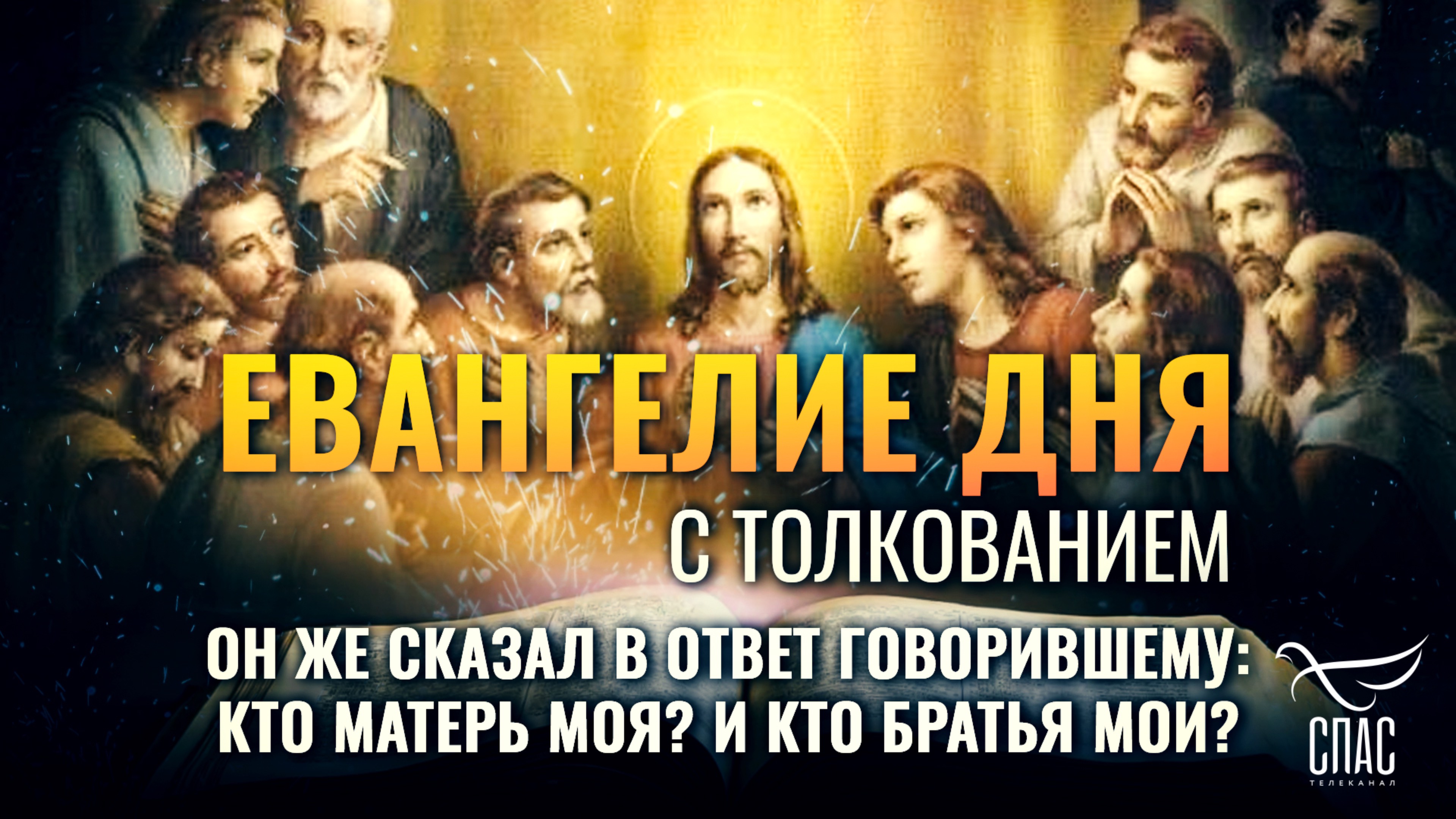 ОН ЖЕ СКАЗАЛ В ОТВЕТ ГОВОРИВШЕМУ: КТО МАТЕРЬ МОЯ? И КТО БРАТЬЯ МОИ?. / ЕВАНГЕЛИЕ ДНЯ