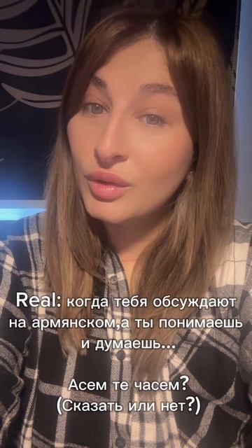 Сказать или нет?