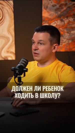 Должен ли ребёнок ходить в школу?