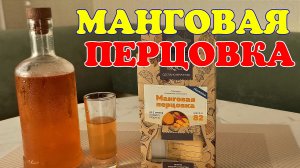 ▶️МАНГОВАЯ перцовка. Алхимия вкуса.