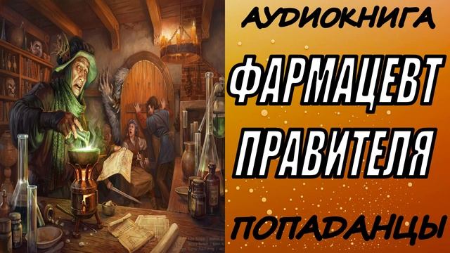 АУДИОКНИГА. ПОПАДАНЦЫ "ФАРМАЦЕВТ ПРАВИТЕЛЯ" 1 КНИГА