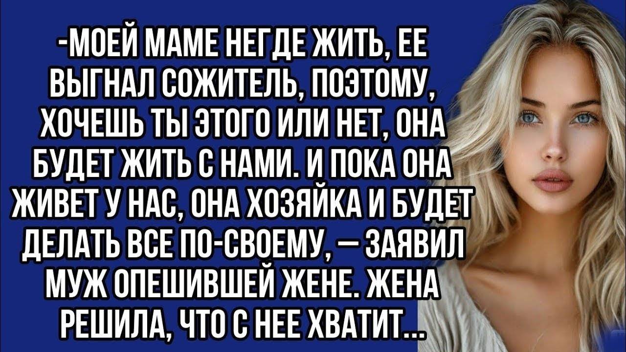 Истории из жизни: 📌Пока мама живет у нас, она хозяйка и будет делать все по-своему, – заявил муж.