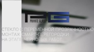 СТЕКЛО С ПЕРЕМЕННОЙ ПРОЗРАЧНОСТЬЮ. МОНТАЖ СМАРТ-ПЕРЕГОРОДКИ  НА ЭТАПЕ ЧЕРНОВЫХ РАБОТ