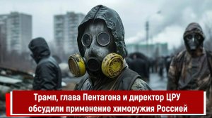 Трамп, глава Пентагона и директор ЦРУ обсудили применение химоружия Россией