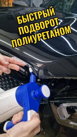 Подворачиваем полиуретановую пленку. Фиксация полиуретана