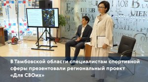 В Тамбовской области специалистам спортивной сферы презентовали региональный проект «Для СВОих»