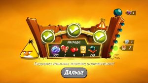 Angry Birds 2.  Чудеса Чака 09.07.2025 АВ2 /AB2