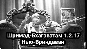 Шрила Прабхупада - Шримад-Бхагаватам 1.2.17  Нью-Вриндаван