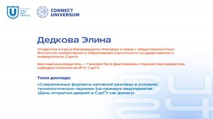 Дедкова Элина, СурГУ | Студенческая конференция | Connect-Universum 2024