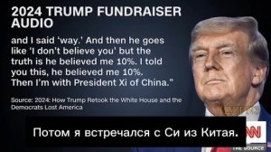⚡️CNN опубликовала аудиозапись 2024 года, на которой Трамп угрожает разбомбить Москву и Пекин