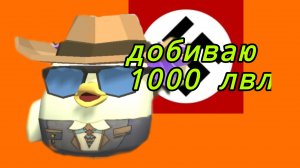 добиваю 1к лвл