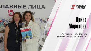 Ирина Миронова: «Логистика — это отрасль, которая следует за бизнесом»