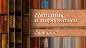 Сестра Маша. Прототипы литературных героев # 4.9