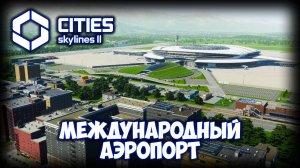 CITIES: SKYLINES 2 ПРОХОЖДЕНИЕ (2025) ✦ САМОЕ БОЛЬШОЕ ЗДАНИЕ # 17