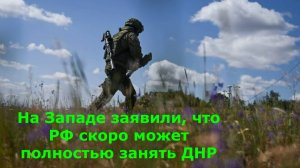 На Западе заявили, что РФ скоро может полностью занять ДНР