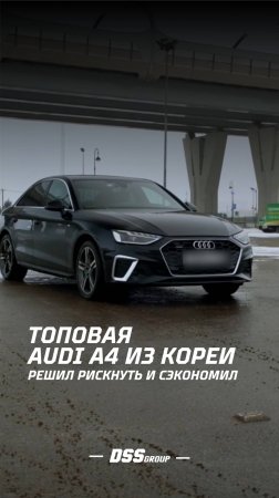 Решил рискнуть и сэкономил / ТОПовая Audi A4 из Кореи