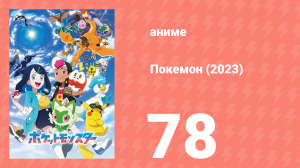 Покемон (2023) 1 сезон 78 серия (аниме-сериал, 2023)