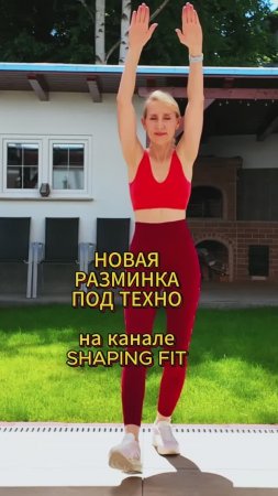 Техно разминка