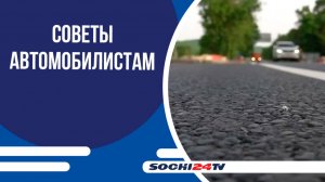 Сочинская жара +30°C: советы ГИБДД для водителей