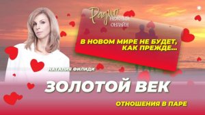 Золотой век. Отношения в паре. Наталия Филиди. Нежный Онлайн