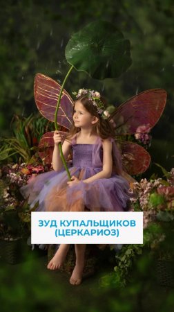 Зуд купальщиков (Церкариоз)