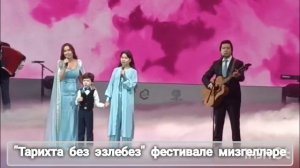 "Тарихта без эзлебез" фестивале мизгелләре