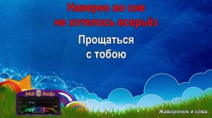 Жаворонок и сова (караоке)
