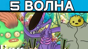 ЭФИРНОЕ РАСШИРЕНИЕ НА МАСТЕРСКОЙ ЭФИРА - 5 ВОЛНА Вся Песня (My Singing Monsters, Мои Поющие Монстры)