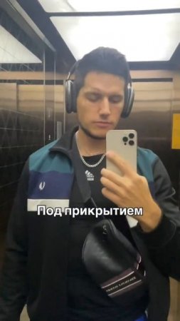 Работа под прикрытием🙃